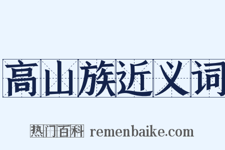 高山族近义词是什么意思的图片